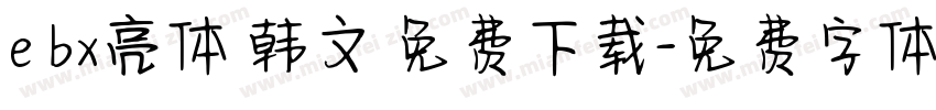 e bx亮体 韩文 免费下载字体转换